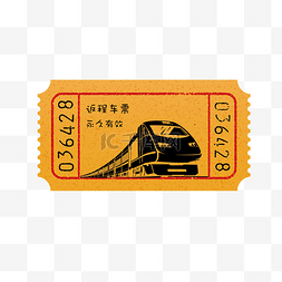 黄色的古风火车票