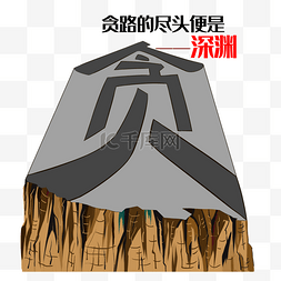 高压便是图片_卡通反腐倡廉插画