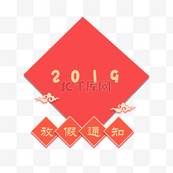 2019放假通知图片_新年2019放假通知装饰