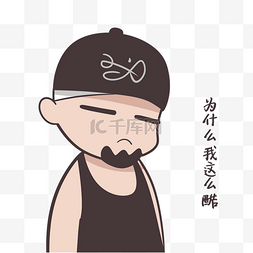 耍酷表情卡通插画