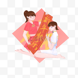 手写新年快乐图片_手绘姐妹喜迎新春新年