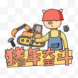 卡通手绘中国风猪插画工人猪