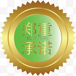 绿色金属质感郑重承诺矢量图