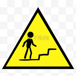 黄色注意标志图片_注意台阶警示牌插画