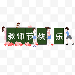 学生题板图片_学生祝贺教师节