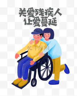 公益海报设计图片_关爱残疾人公益主题插画