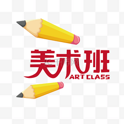 课外辅导美术绘画班铅笔装饰免抠