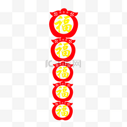 新年福字贴纸图片_新年福字贴纸插画