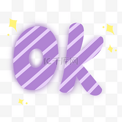 紫色字母图片_紫色的ok插画贴纸