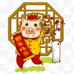 古典猪年图片_猪年猪猪送祝福新年快乐PNG
