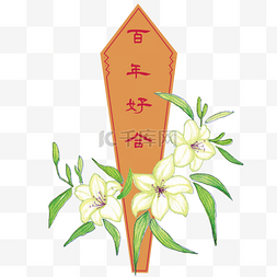 合众设计logo图片_卡通手绘中国复古风求签插画好合