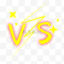 vs矢量图片_荧光效果对比