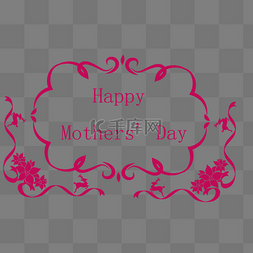 粉色节日快乐图片_母亲节快乐的花边框架