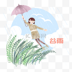 手绘谷雨撑伞插画