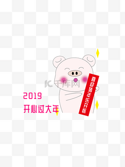 2019猪年手绘可爱猪图祝福之开心