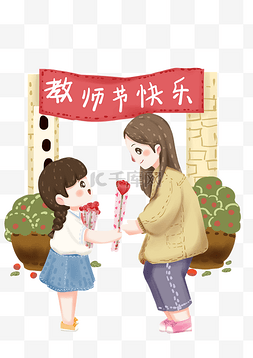 9月10日教师图片_教师节快乐女教师插画