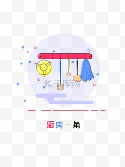 红蓝红蓝简约图片_简约创意MBE小场景厨房一角矢量装