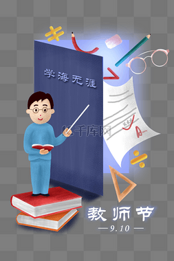 教师节清新海报图片_教师节之学海无涯主题插画