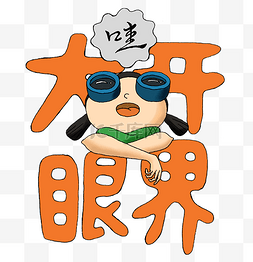 开拓版图图片_祝福语之大开眼界