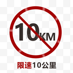 解除限速3图片_手绘限速10公里标识