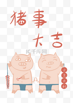 猪大吉图片_透明底png猪年大家猪事大吉