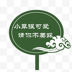 祥云可爱图片_祥云花草标识牌