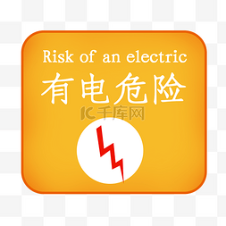 景区指示牌图片_有电危险