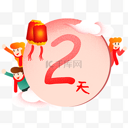 中国风数字2图片_新年灯笼倒计时2插画