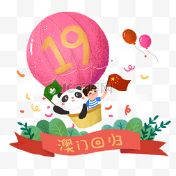 热气球彩带图片_澳门回归十九周年纪念日插画PNG素
