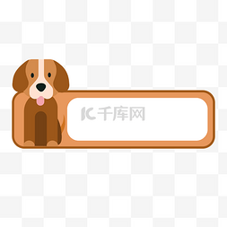 可爱的装饰图案图片_可爱宠物小狗拉布拉多装饰免扣素