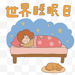 世界睡眠日手绘图片_世界睡眠日睡觉的小女孩插画免抠