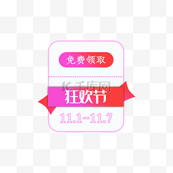 免费领取图片_狂欢节日