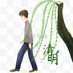 清明节的柳树图片_清明节柳条男孩插画