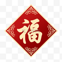 新年福字贴图片_手绘新年福字贴插画