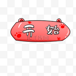 启动动效图片_开始按钮一键启动插画