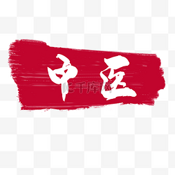 古典文字文字图片_中医卡通红色章子