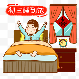 春节习俗海报图片_大年初三手绘卡通人物PNG素材