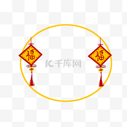 红色中国风福图片_手绘中国红新年装饰椭圆边框