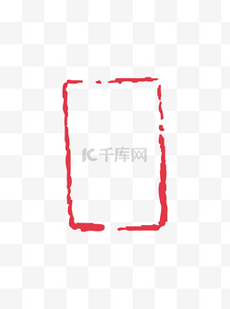 中国风红色水墨边框图片_中国风红色水墨印章边框元素图案