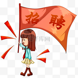 招聘旗帜女孩 