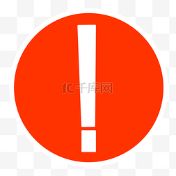 红色感叹号警告警示标志