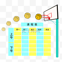 黄蓝篮球框课程表