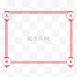 中国风新年节日喜庆图片_手绘元旦快乐边框