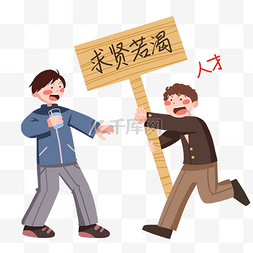 水电工招聘图片_举着牌子奔跑的男孩