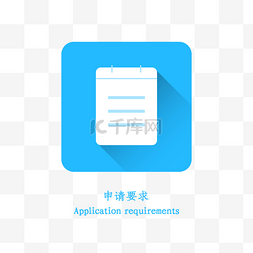 申请方式图片_卡通申请要求的标识PSD分层