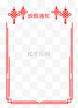 手绘通知框图片_中国结放假通知边框