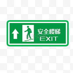 矢量绿色安全出口指示牌向上安全