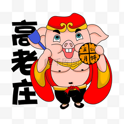 猪八戒吃桃子图片_中秋节月饼猪八戒月饼代言高老庄
