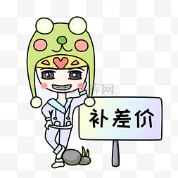 补怕差价图片_手绘女孩补差价插画