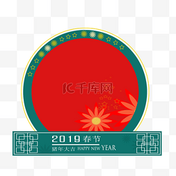 古典花纹圆形边框图片_2019春节边框喜庆节日